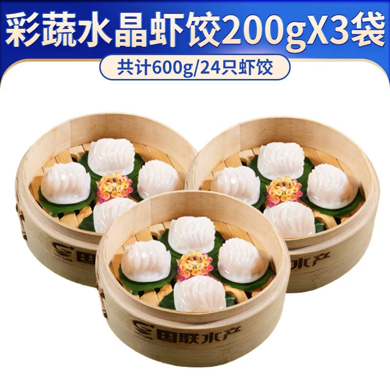 小霸龙 国联水产 原味水晶虾饺速食早餐半成品蒸饺煎饺饺子加热即食食材 【经典必买】彩蔬水晶虾饺 200g*3袋（共24只）