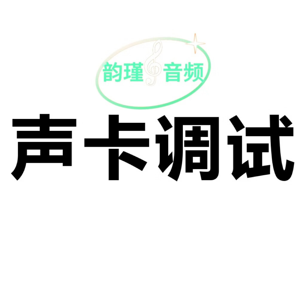 艾肯迷笛娃娃脸IXI网红直播间效果定制声卡调试专业调音师5.1 7.1 机架安装+直播通道搭建
