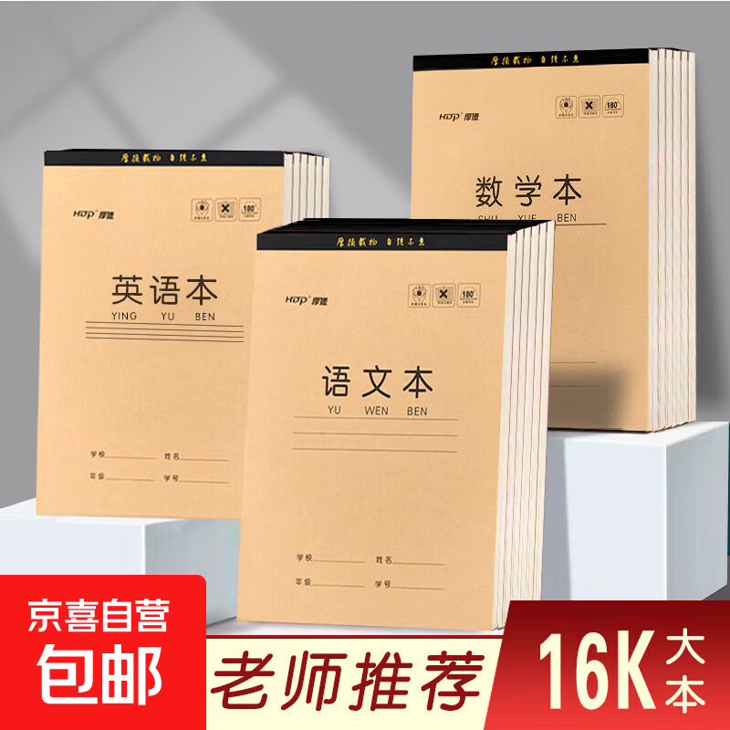 厚德16K胶装大本小学生护眼作业本批发初中单面语文本数学英语本生字田字格本横格本作文本书法本 英语本 16K—1本