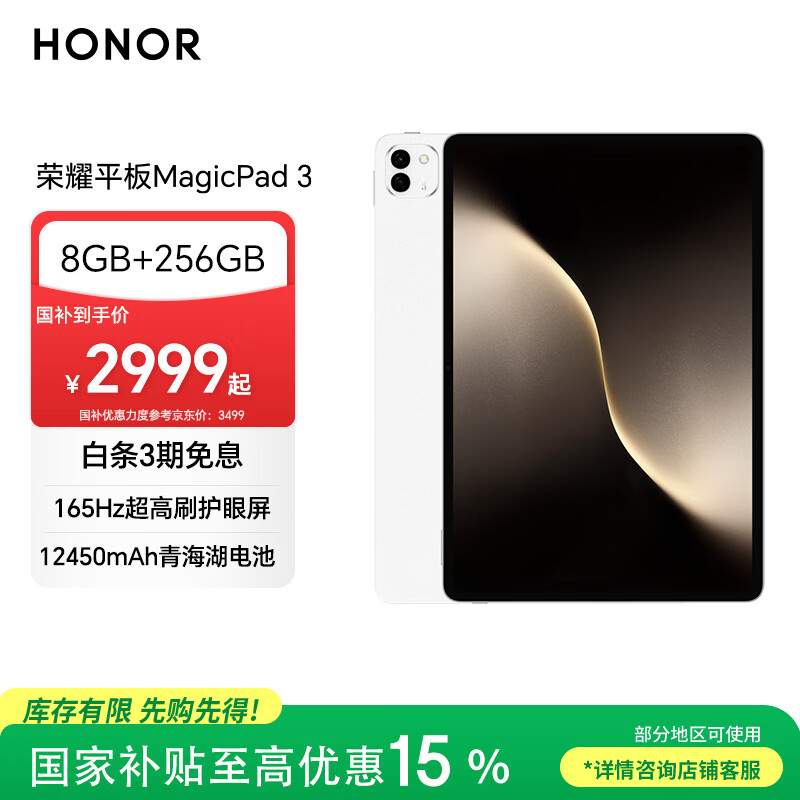 荣耀平板MagicPad 3【国家补贴】13.3英寸 165Hz超高刷护眼屏 12450mAh青海湖电池 8GB+256GB 月影白
