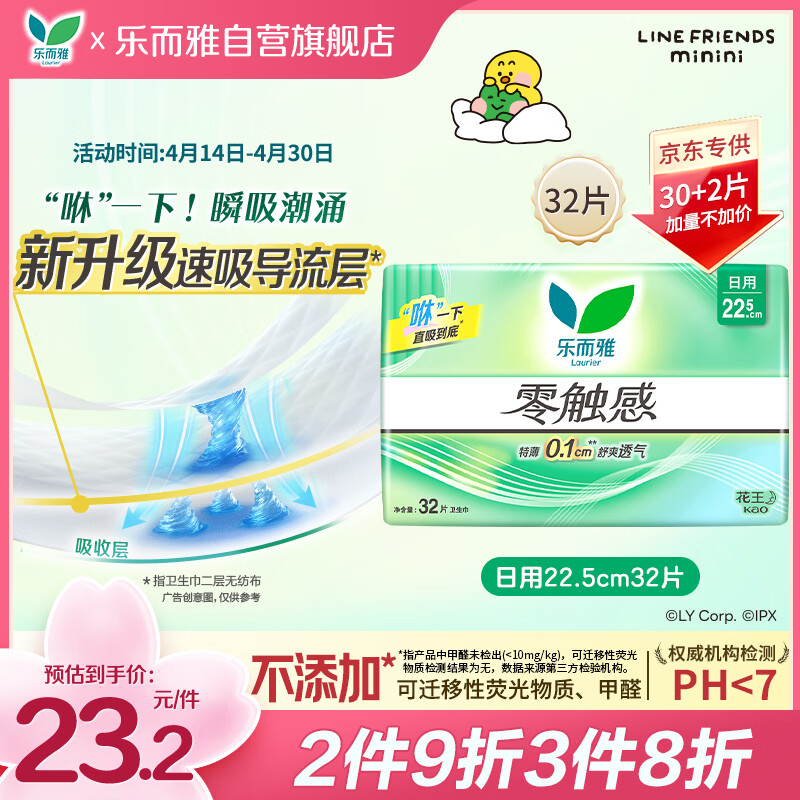乐而雅花王零触感透气特长超薄日用护翼卫生巾22.5cm32片姨妈巾京东自营