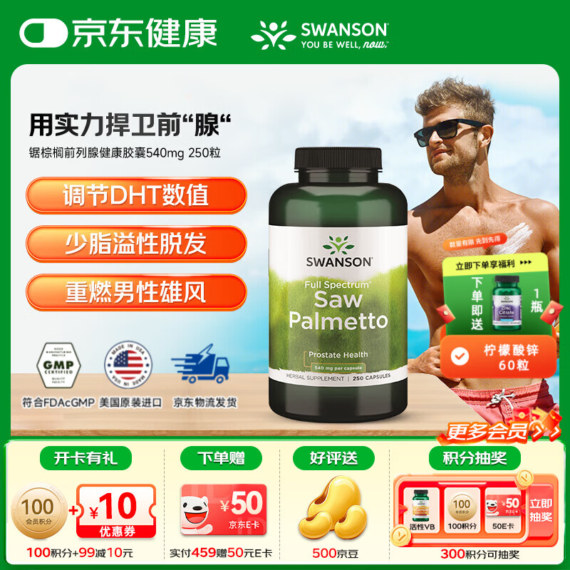 斯旺森（SWANSON）锯棕榈前列腺健康胶囊 调节DHT 呵护男性健康草本萃取  250粒 京东折扣/优惠券