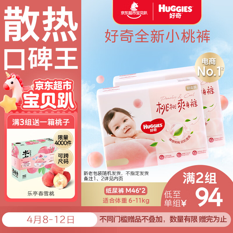 好奇（Huggies）铂金装小桃裤纸尿裤M92片(6-11kg)中号尿不湿【透爽散热】