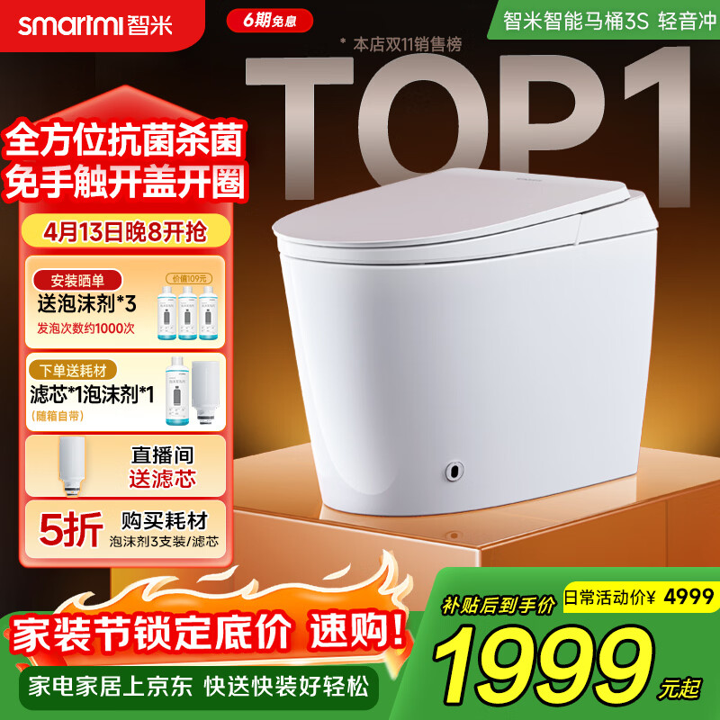 智米（SMARTMI）智能马桶3S泡沫盾杀菌轻音自动翻盖坐便器300坑