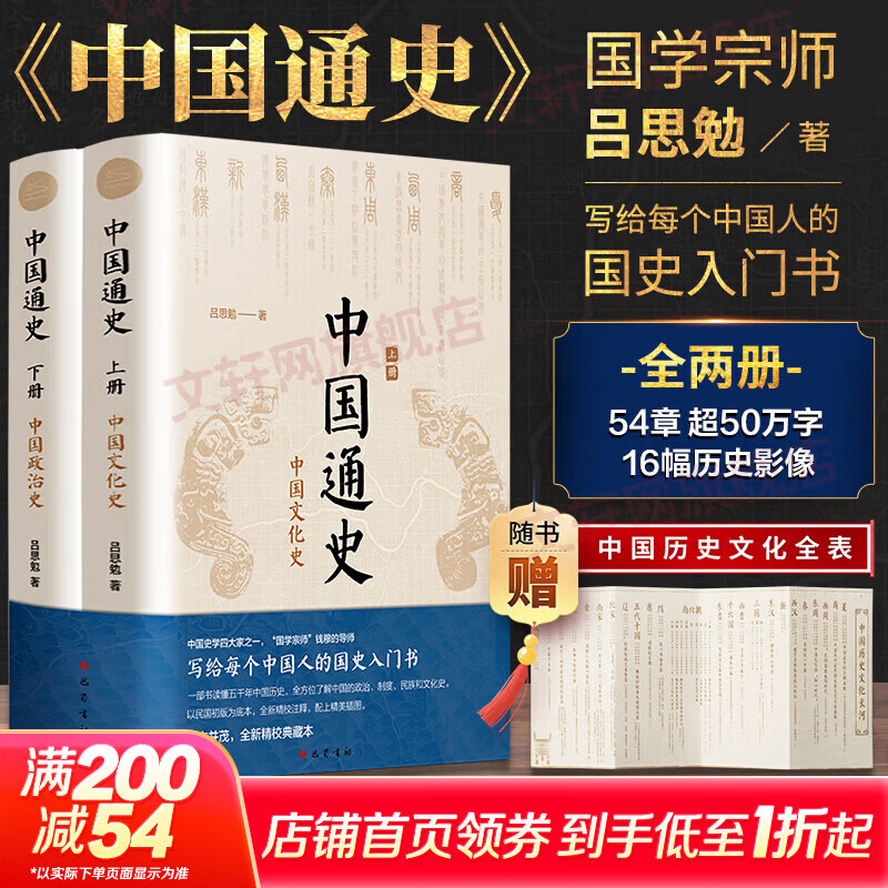 中国通史全2册 吕思勉 中国历史通史 国学经典上下五千年古代史 青少年成年人读物高级中学教科书本国史 巴蜀书社 含国史大纲 中国史纲等正版书籍 新华书店 【全2册】中国通史 吕思勉