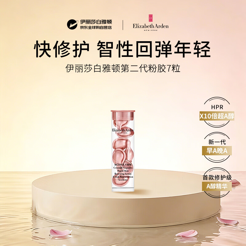 伊丽莎白雅顿时空焕活夜间抗皱精华胶囊二代粉胶约7粒淡纹护肤女生生日礼物