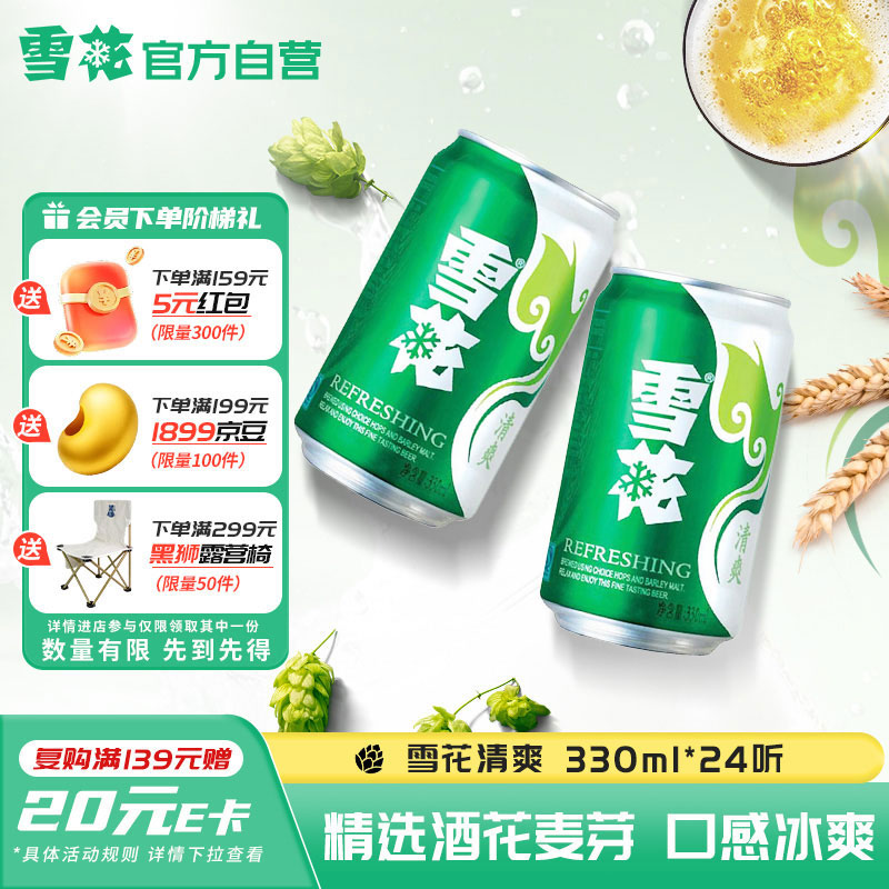 雪花啤酒(Snowbeer)清爽8度330ml*24听 口感冰爽 经典热销京东自营