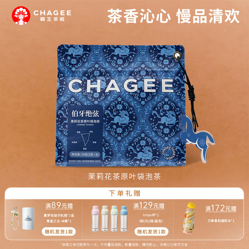 霸王茶姬（CHAGEE）伯牙绝弦3g*8枚 茉莉花茶绿茶原叶袋泡茶包冷泡茶叶伴手礼物送礼