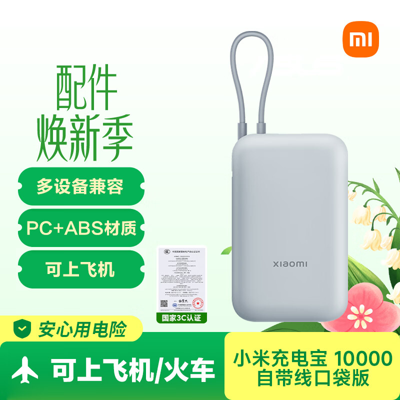 小米（MI）【3C认证】充电宝移动电源10000 自带线双向快充口袋版灰蓝色可上飞机/火车户外储能电源