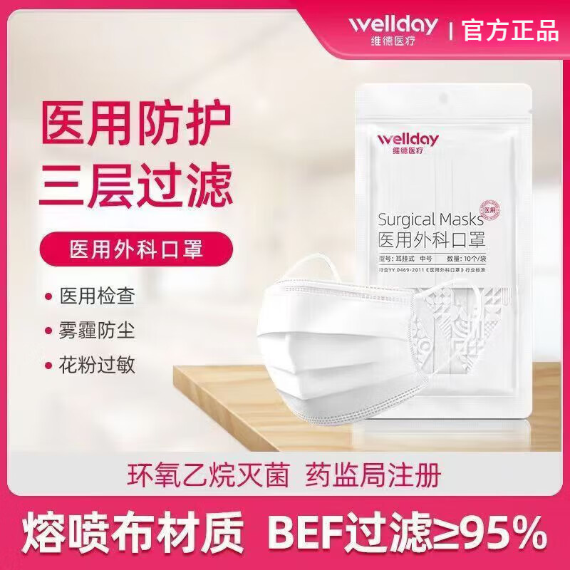 维德医疗医用外科口罩白色一次性医用外科口罩挂耳式三层灭菌级防细菌