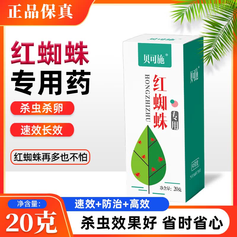 贝可施红蜘蛛杀虫剂红蜘蛛专用杀虫杀卵花卉蔬菜绿植阳台盆栽通用 植物红蜘蛛专用1瓶【买2发3】使用感如何?