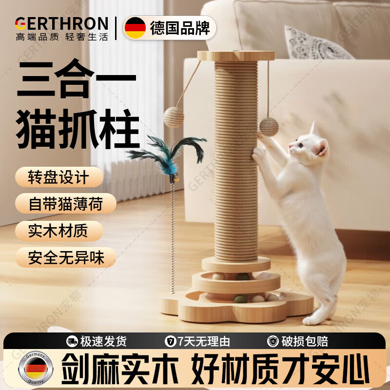 GERTHRON德国猫抓板耐磨不掉屑剑麻猫咪爪柱小猫玩具逗猫棒自嗨解闷猫爬架 【实木款 品质首选】四合一猫抓柱