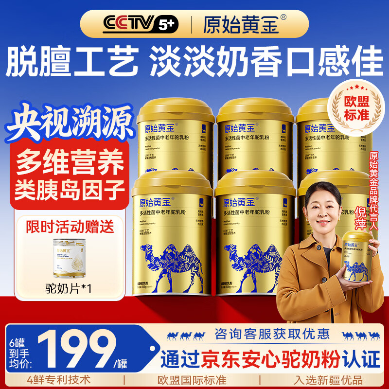 原始黄金骆驼奶粉中老年高钙营养无蔗糖益生菌驼乳粉正宗新疆官方旗舰正品 【高钙0蔗糖低GI认证｜升糖可退】300g*6超值装