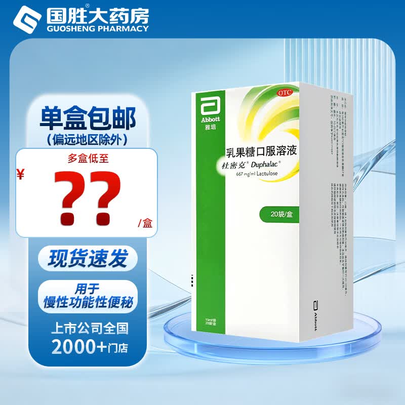 [杜密克]乳果糖口服溶液 15ml*20袋 1盒装 雅培乳果糖口服溶液便秘药15ml*20袋 治疗成人儿童慢性功能性便秘