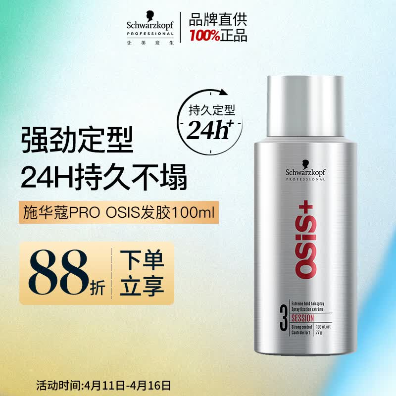 施华蔻专业OSIS刚劲定型喷雾发胶100ml 蓬松旅行装便携男士清爽持久清香小瓶