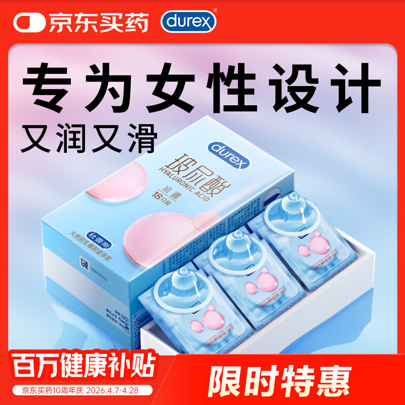 杜蕾斯（durex）避孕套 水润玻尿酸18只安全套超薄女性润滑成人计生用品情趣秒喷