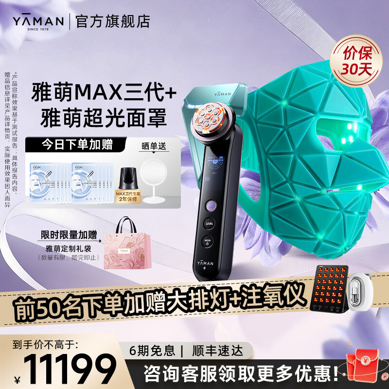 雅萌【综艺同款】超光面罩美容仪【送女生礼物】LED面罩绿光美白紧致抗皱面部大排灯生日情人节礼物 【组合推荐】雅萌超光面罩+MAX三代