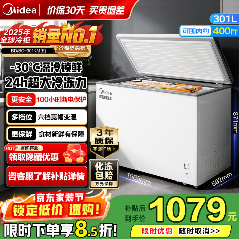 美的（Midea）【PCM钢板内胆】300升/360升单温家用冰柜低霜冷藏冷冻柜两用大容量一级能效冰冷柜 家电补贴 301升 升级减霜｜带轮子｜超大冷冻力【极地白】