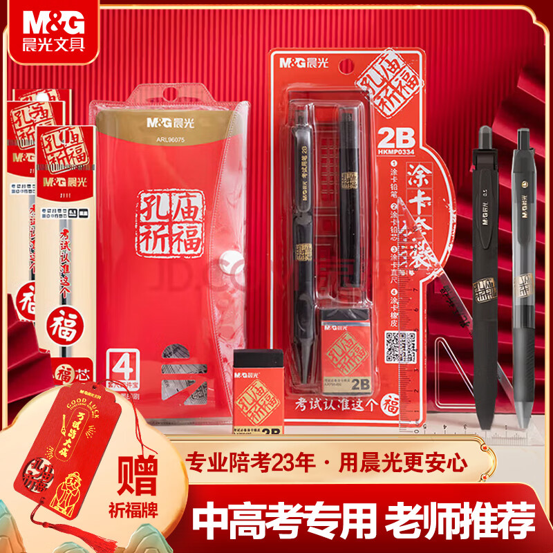 晨光（M&G）文具孔庙祈福考试专用套装中考高考文具套装 中性笔/替芯/涂卡尺/涂卡2B铅笔/套尺/橡皮 13件套