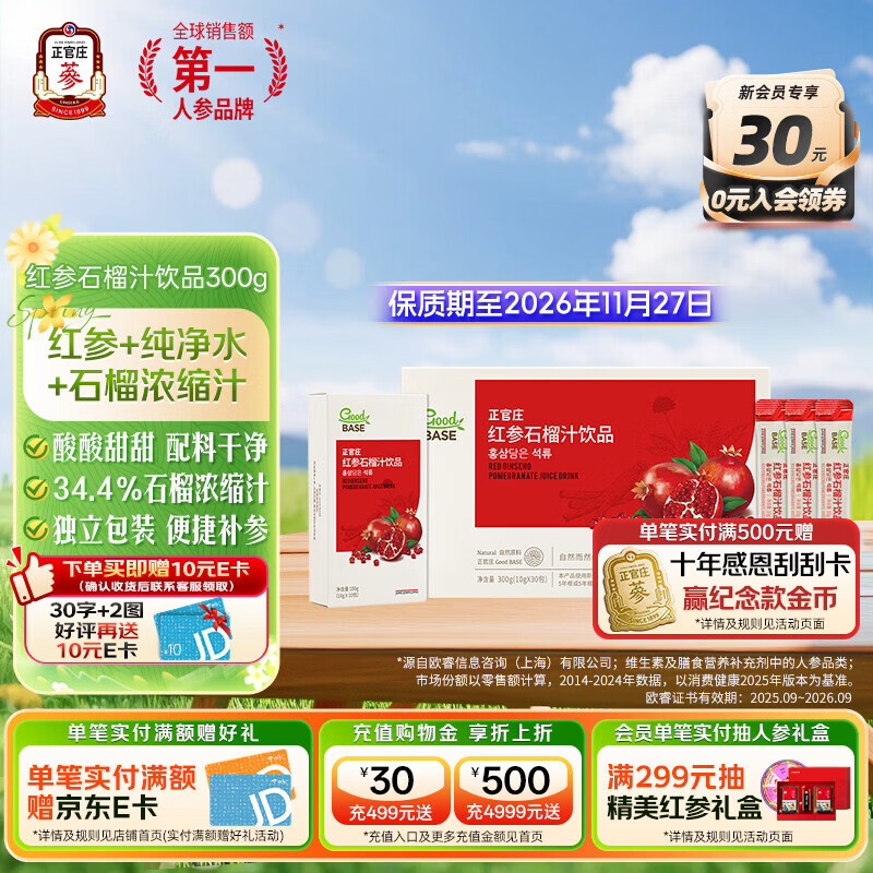 正官庄红参液石榴液红参石榴汁饮品红参浓缩液 有效期至2026.11.27日 红参石榴汁300g（10g*30包）