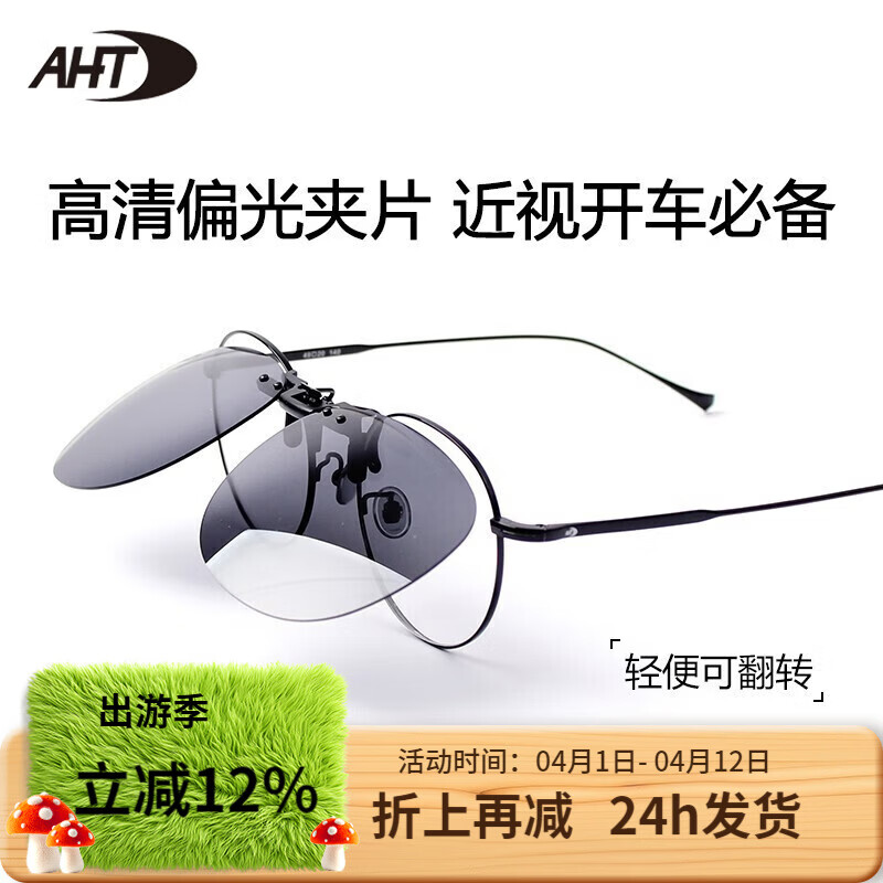 AHT墨镜夹片超轻偏光太阳镜夹片近视驾驶镜司机镜男士钓鱼开车偏光镜 B9005C10【圆框】