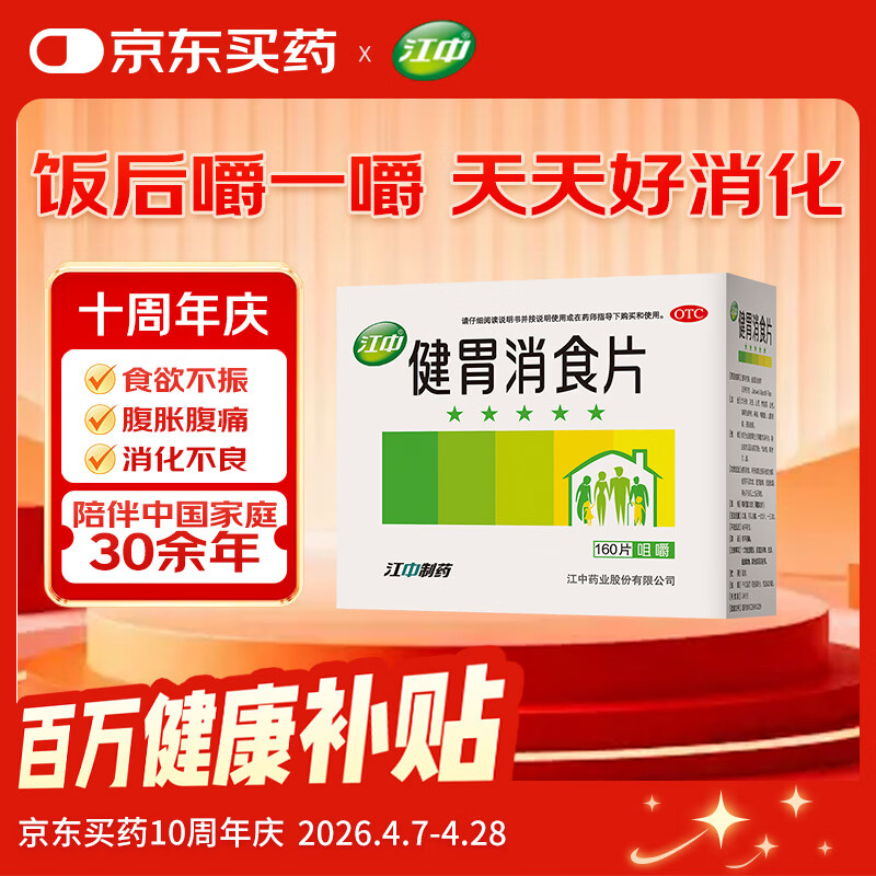 江中 健胃消食片160片成人儿童胃药中成药消化用药 调理脾胃虚弱健脾养胃胃酸消化不良胃胀气护胃胃炎