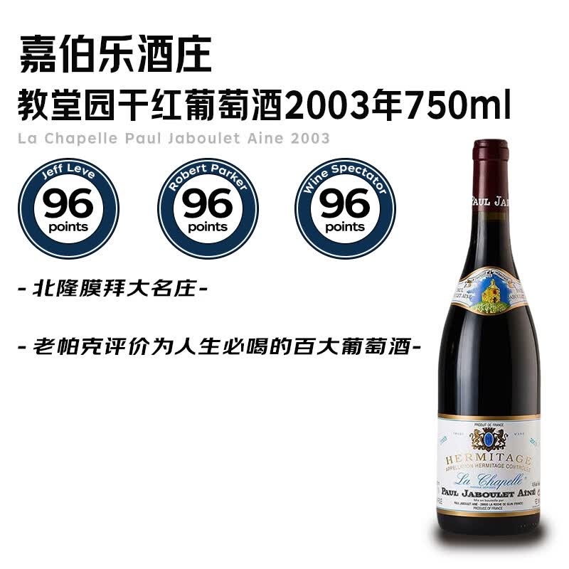 嘉伯乐（PAUL JABOULET AINE）嘉伯乐教堂园干红葡萄酒2003年份 750ml 红酒