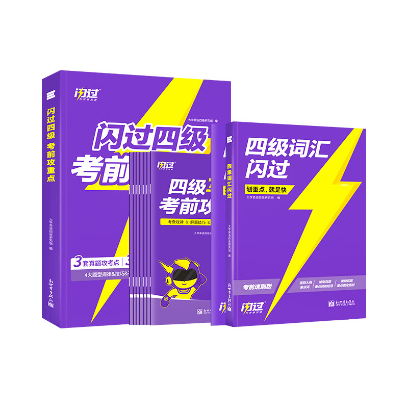 【四级临考冲刺】备考2026.6四级词汇闪过速刷版旗舰版真题攻重点考试试卷考前刷题 【考前急救】闪过四级攻重点(核心考点)