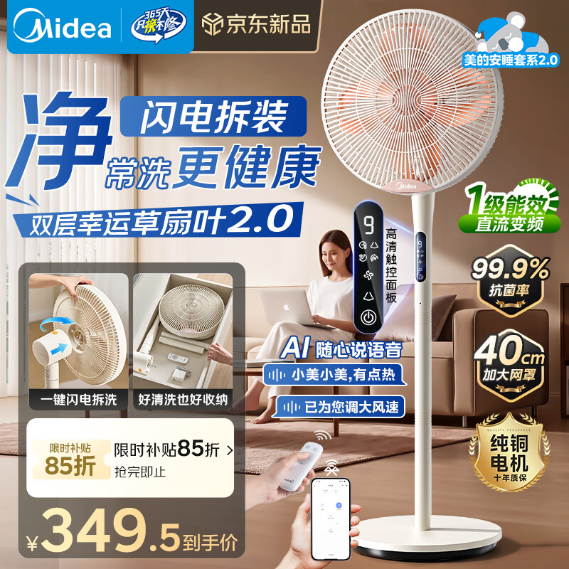 美的（Midea）【幸运草安睡2.0 MAX】一键闪装/直流变频家用轻音电风扇语音遥控落地扇 大风量一级能效卧室电扇