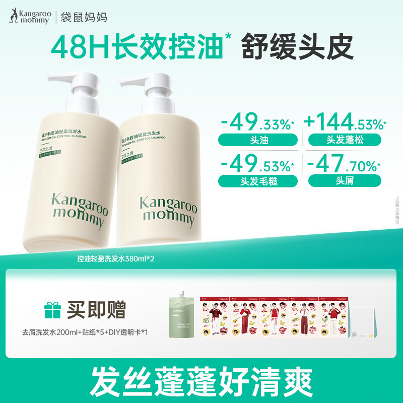 袋鼠妈妈青少年洗发水 清爽控油蓬松舒缓头皮青春期学生专用 380ml*2