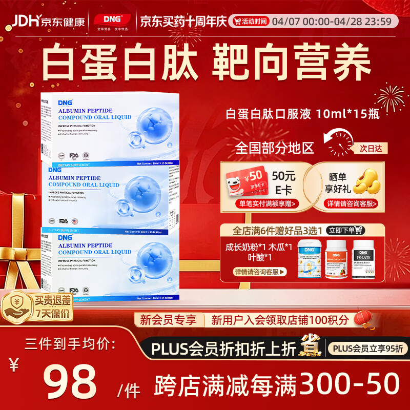 DNG进口白蛋白肽口服液氨基酸术后中老年放化疗恢复营养增强免疫3盒