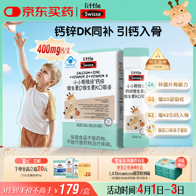 Swisse小小斯维诗长颈鹿钙 儿童液体钙锌维生素DK 青少年春季补钙 30支