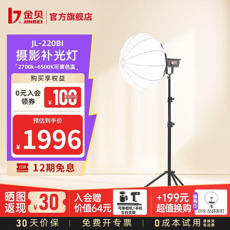 金贝（JINBEI）【直降10%】JL220BI直播补光灯220w可调色温美颜常亮柔光灯视频摄影棚人像发丝拍照打光灯影视灯 JL-220BI+65CM球形柔光罩
