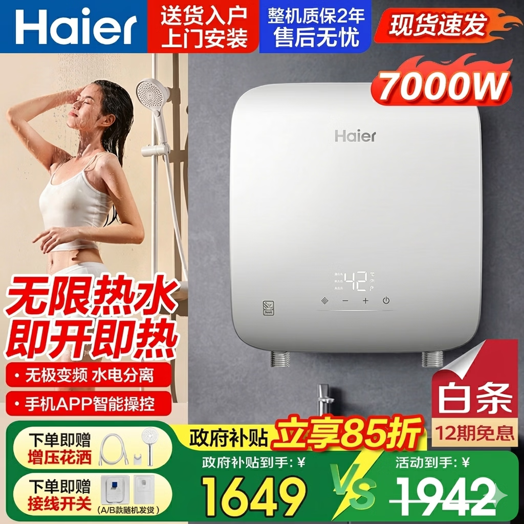 海尔（Haier）即热式电热水器即热式热水器家用洗澡专用过水热即热型mini小型7000w大功率智能无极变频速热恒温 7000W 瞬热+【超小体积】4平方专线