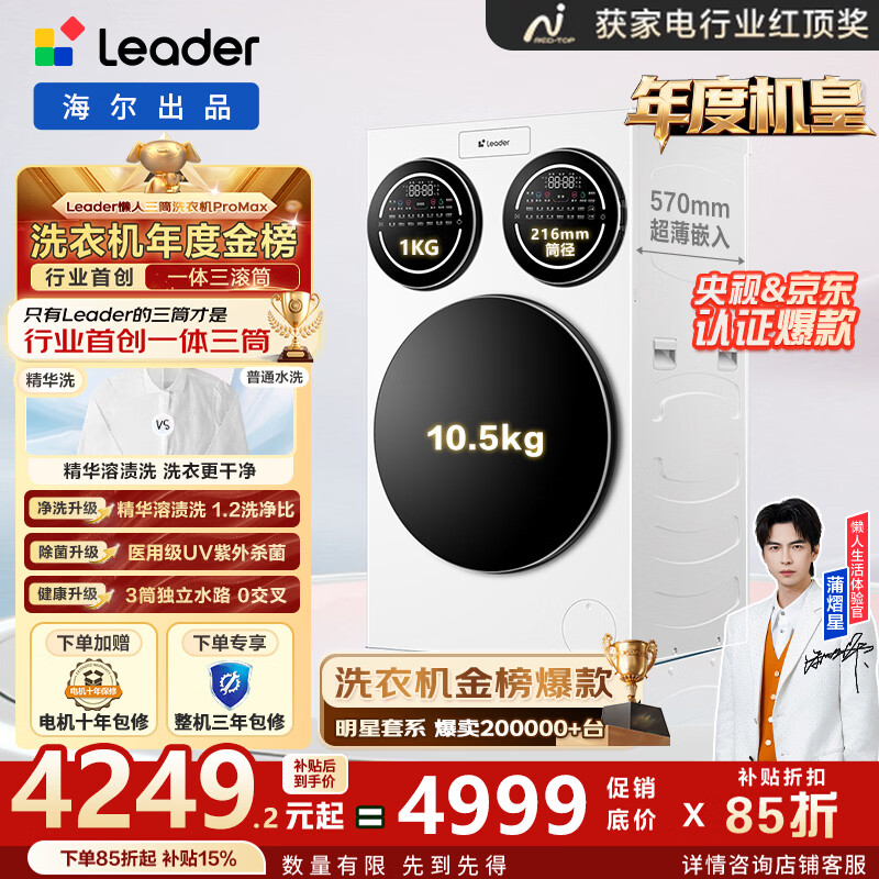 统帅（Leader）懒人三筒洗衣机ProMax 海尔出品家用全自动三桶内衣裤洗12.5KG三通年度机皇 一级能效家电换新补贴 ProMax行业首创 三筒
