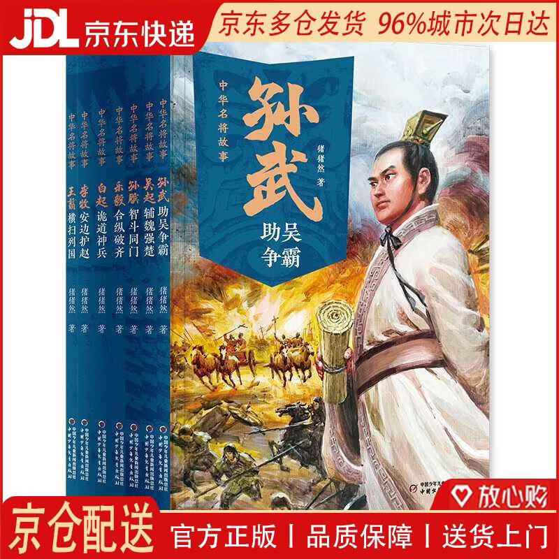 【全新正版 京仓配送】中华名将故事（全7册）