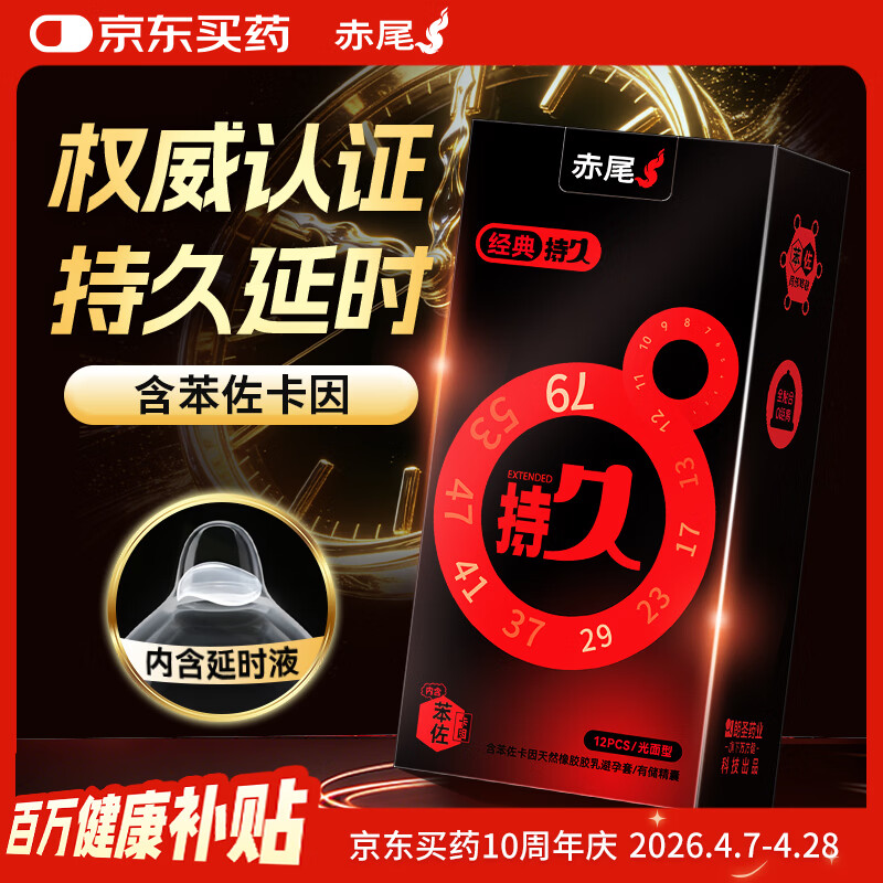 赤尾经典持久12只延时避孕套男持久防早泄敏感套安全套含苯佐卡因