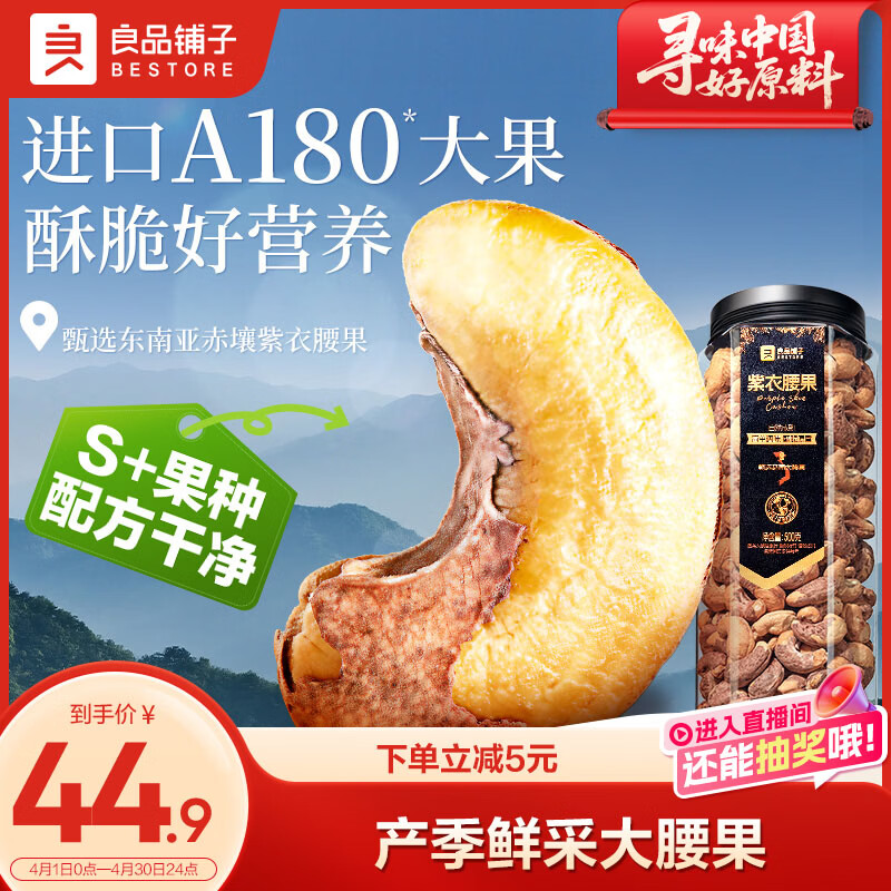 良品铺子 紫衣腰果500g大颗粒A180越南带皮每日坚果干果企业送礼团购罐装