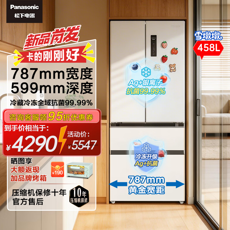 松下（Panasonic）雪墩墩458L法式多门冰箱超薄嵌入制冰银离子净味三挡变温一级能效风冷珠光白NR-XG46PEA-W以旧换新 【雪墩墩法式】小户型大容量