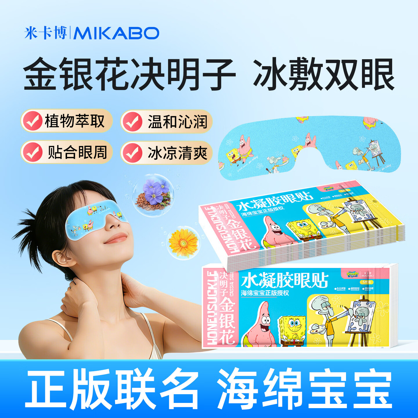 米卡博海绵宝宝正版冰敷眼罩水凝胶眼贴金银花草本舒缓冷敷眼贴 30片--海绵宝宝联名  水凝胶眼贴
