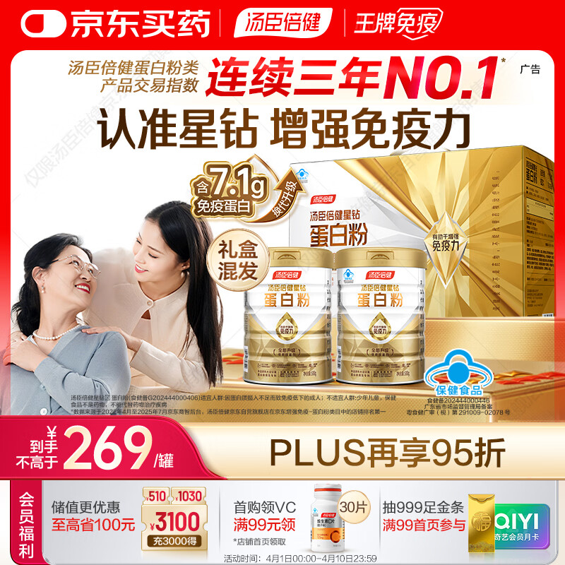 汤臣倍健星钻蛋白粉500g*2罐 含乳清蛋白粉增强免疫力 中老年礼盒送礼