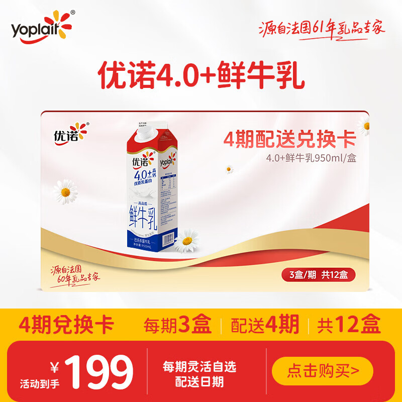 优诺（yoplait）4.0+ 巴氏杀菌鲜牛奶950ml*3盒*4期 共12盒 奶卡礼卡一键转赠