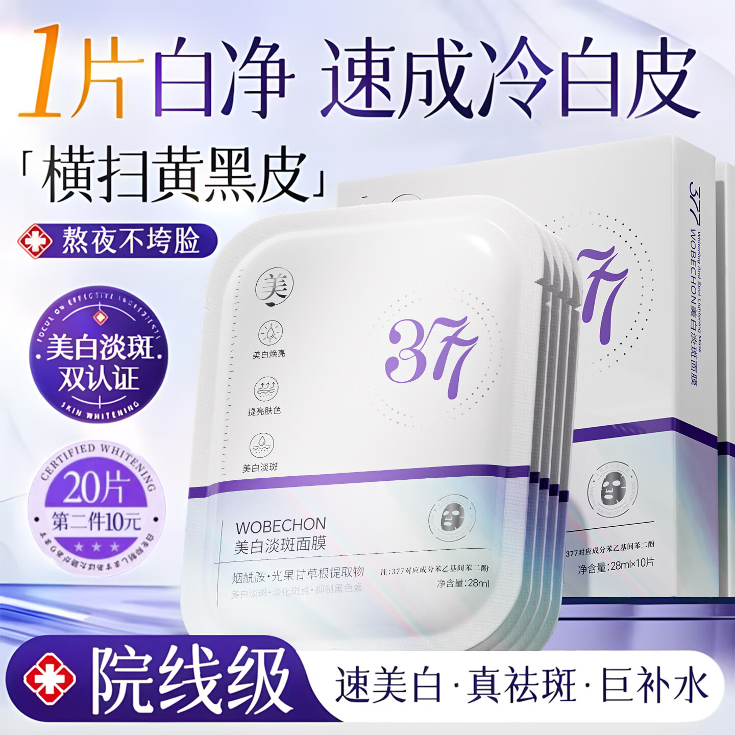 美美的天空美白面膜补水美白去黄气暗沉提亮肤色胶原蛋白抗皱紧致抗衰老淡斑 【去黄紧致】377美白补水面膜*20片 明星推荐377美白淡斑面膜热卖爆款TOP