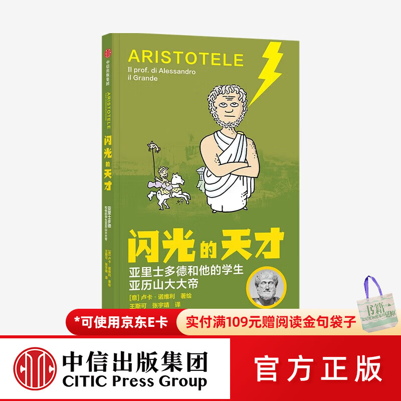 中信出版闪光的天才 系列 卢卡诺维利 著 【7-14岁】 中信出版社图书 中信出版社图书 六一儿童节礼物 亚里士多德和他的学生亚历山大大帝