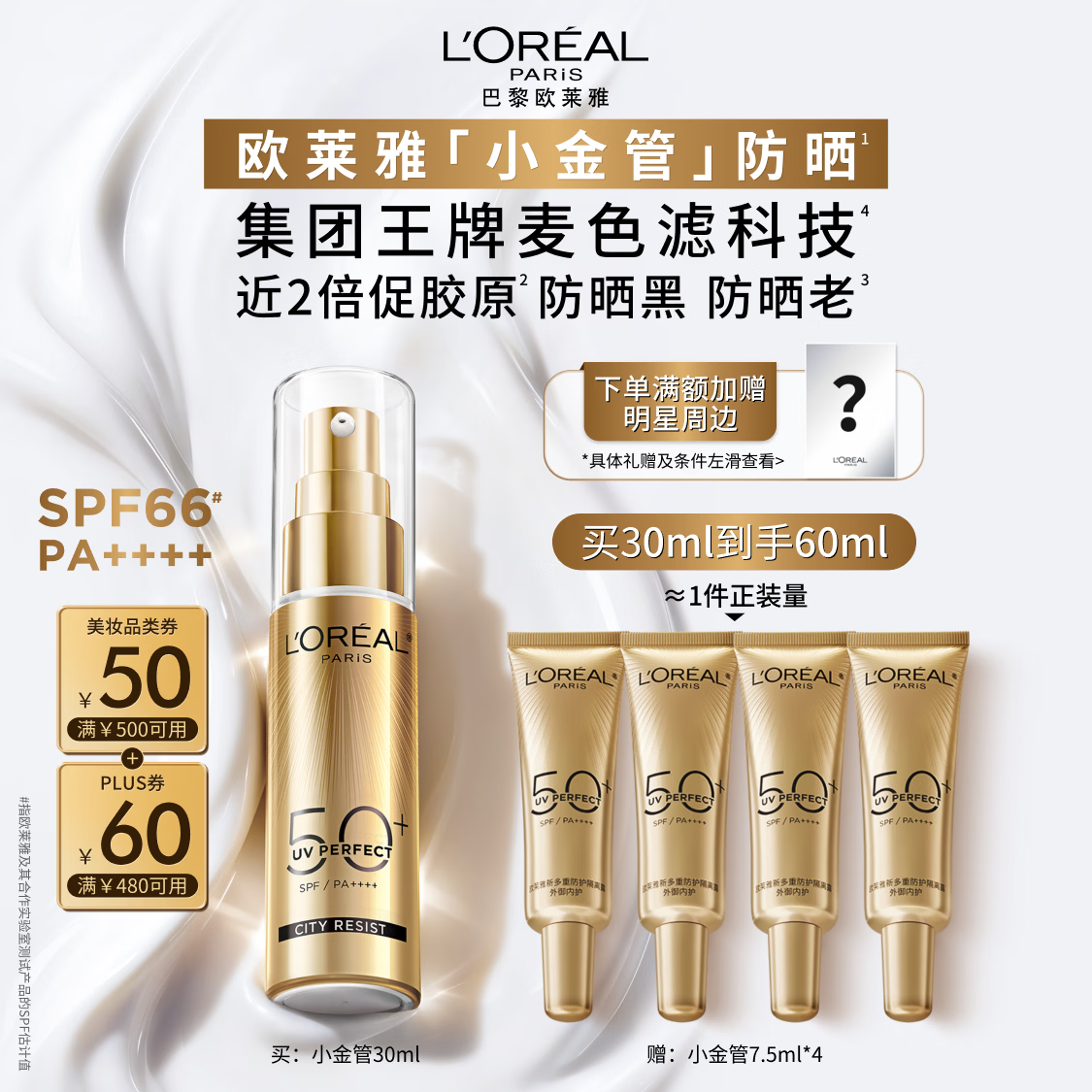 欧莱雅[江衡李沛恩推荐]小金管防晒霜30ml隔离护肤品生日礼物送女友