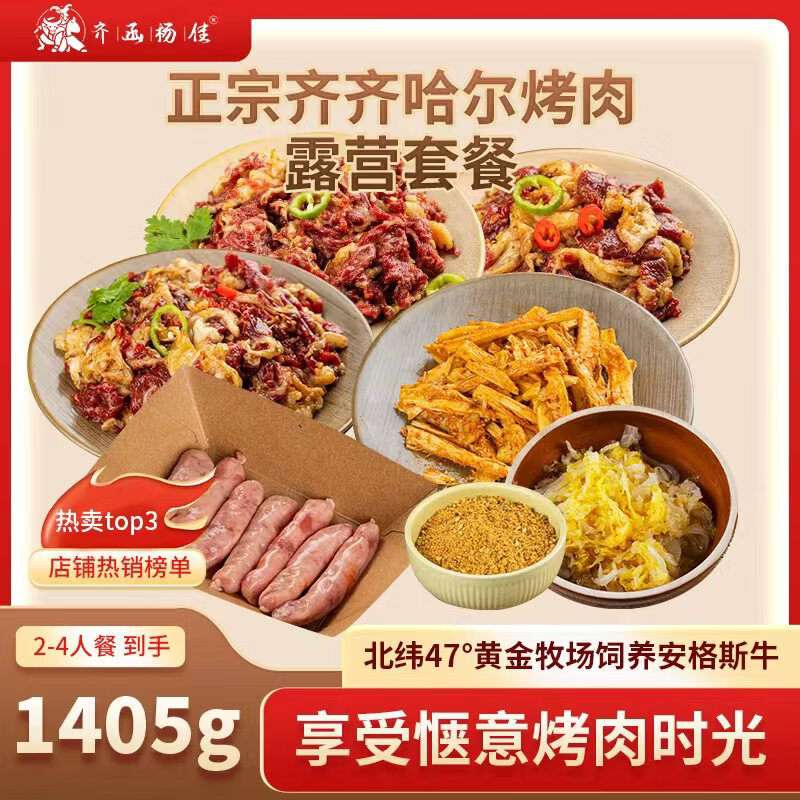齐函杨佳齐齐哈尔东北烤肉拌肉露营套餐生鲜牛肉食材烧烤半成品家庭组合装 限时套餐（到手1405g）