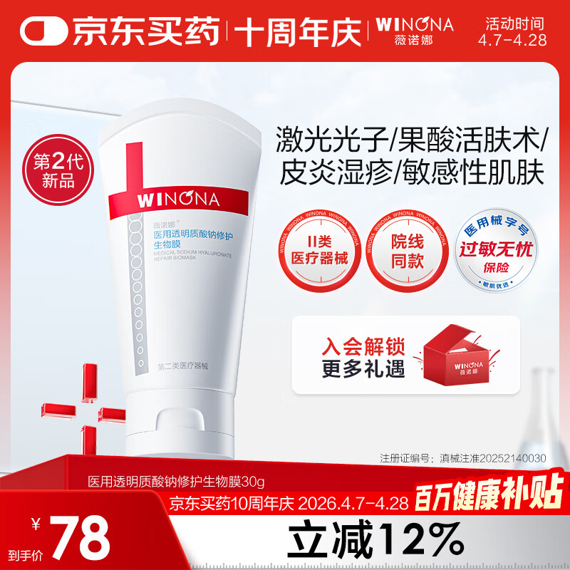 薇诺娜医用透明质酸钠修护生物膜30g医用面霜修复保湿霜皮炎湿疹械字号