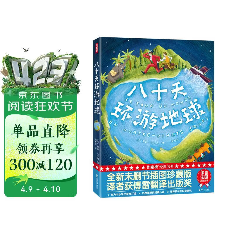 作家榜名著：八十天环游地球（《海底两万里》作者凡尔纳经典杰作，全新未删节插图精装版！译者金桔芳荣获傅雷翻译出版奖！）    