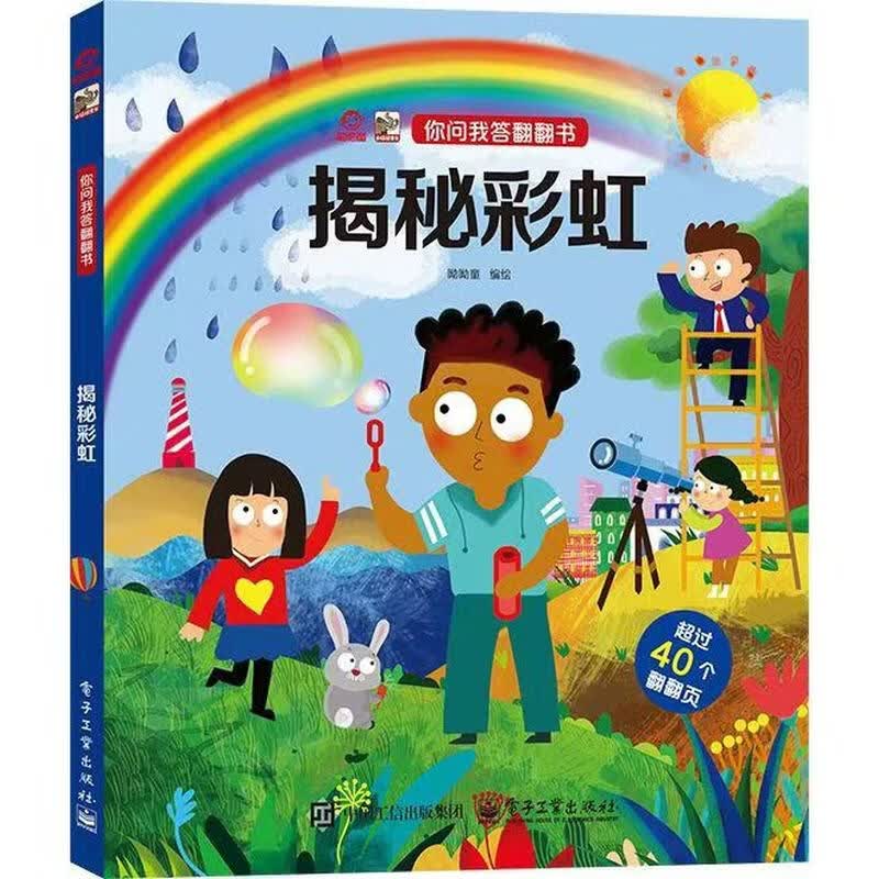 你问我答翻翻书 揭秘彩虹 你问我答翻翻书 揭秘彩虹