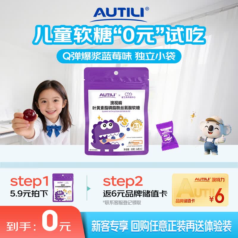 AUTILI澳特力【崔玉涛团队亲研】叶黄素酯儿童软糖专利微囊配方蓝莓味5粒